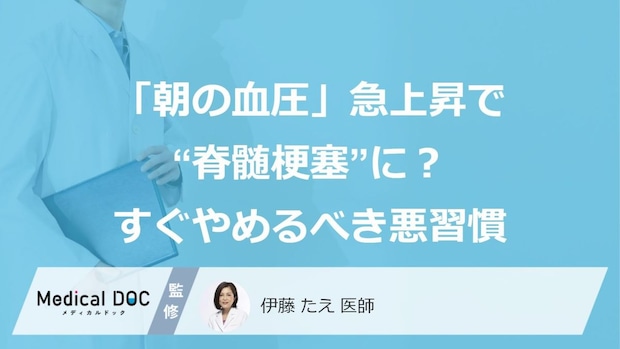 「朝の血圧」急上昇で“脊髄梗塞”に？ すぐやめるべき悪習慣
