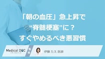 「朝の血圧」急上昇で“脊髄梗塞”に？ すぐやめるべき悪習慣