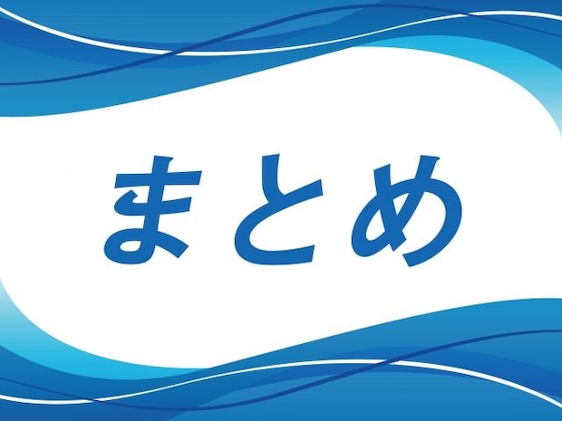 編集部まとめ