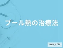 「プール熱の治療法」はご存知ですか？対処療法や治療期間も解説！【医師監修】