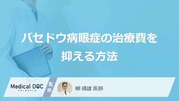 “あの制度”で治療費が安くなる？「バセドウ病眼症」の負担を減らす3つの方法