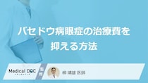“あの制度”で治療費が安くなる？「バセドウ病眼症」の負担を減らす3つの方法
