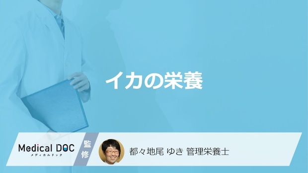 「イカ」でタコより約4倍多い”栄養素”は何かご存じですか？注意点も管理栄養士が解説！