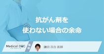 「抗がん剤を使わない場合の余命」はご存知ですか？【医師解説】