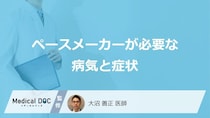 どんな”病気と症状”があると「ペースメーカー」が必要になるかご存じですか？医師が解説！