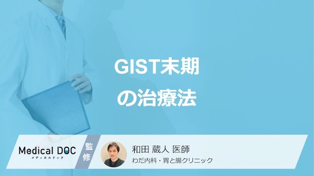 「GIST末期」は”薬物治療”と”放射線治療”どちらをメインに行う？医師が解説！