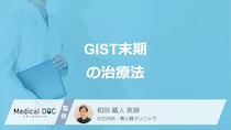 「GIST末期」は”薬物治療”と”放射線治療”どちらをメインに行う？医師が解説！
