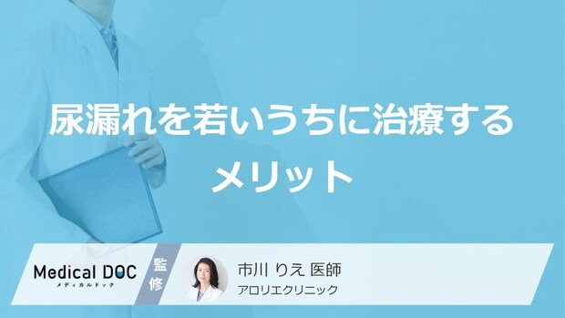 恥ずかしくて言えない「尿漏れ」…なぜ若いうちに治療を始めると効果が出やすいの？