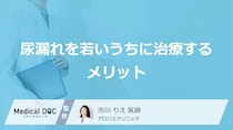 恥ずかしくて言えない「尿漏れ」…なぜ若いうちに治療を始めると効果が出やすいの？
