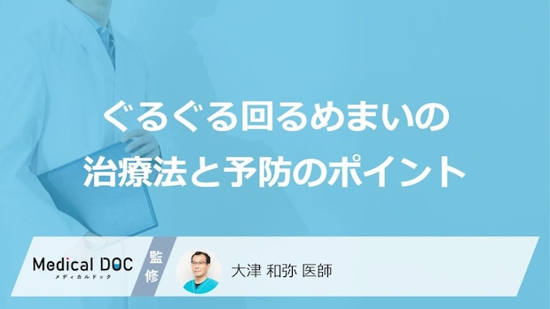 “あの運動”でめまいが改善？回転性めまいの予防に役立つ「3つの生活習慣」