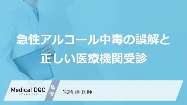 吐けば大丈夫は誤解？「急性アルコール中毒」で注意すべき“3つの落とし穴”【医師監修】