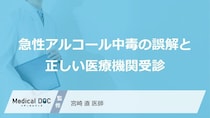 吐けば大丈夫は誤解？「急性アルコール中毒」で注意すべき“3つの落とし穴”【医師監修】
