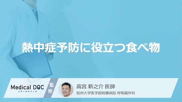 どんな「食べ物が熱中症予防」に効果的かご存知ですか？【医師監修】