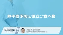 どんな「食べ物が熱中症予防」に効果的かご存知ですか？【医師監修】