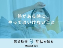 「熱がある時にやってはいけないこと」はご存知ですか？すぐに下げる方法も解説！