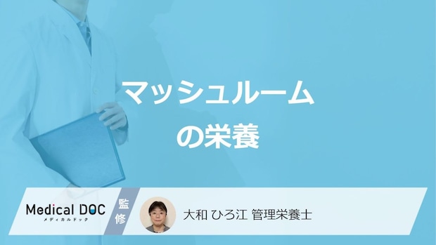 「マッシュルーム」でしいたけより多い”4つの栄養素”は？注意点も管理栄養士が解説！