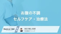 「お腹の不調」の対処法はご存じですか? 自宅でできるセルフケアや病院での治療法を医師が解説!