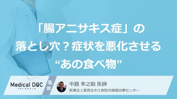 「腸アニサキス症」の落とし穴?症状を悪化させる“あの食べ物”【医師監修】