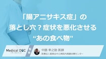 「腸アニサキス症」の落とし穴？症状を悪化させる“あの食べ物”【医師監修】