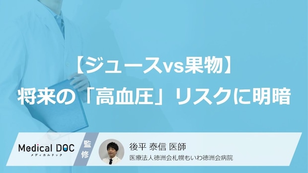 【ジュースvs果物】将来の「高血圧」リスクに明暗… “果汁100%”でも1.35倍、2万5000人を25年追跡