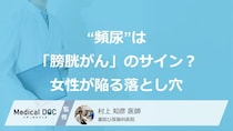 “頻尿”は「膀胱がん」のサイン？女性が陥る『受診遅れ』の落とし穴【医師監修】