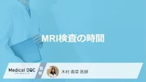 「MRI検査」はどのくらい時間がかかる？費用や検査で分かる病気についても解説！