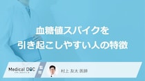 「血糖値スパイク」を引き起こしやすい人の特徴はご存知ですか？医師が徹底解説！
