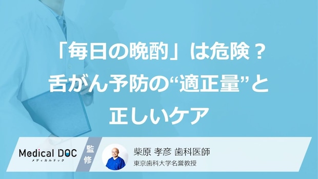 「毎日の晩酌」は危険?舌がん予防の“適正量”と正しいケア【歯科医師監修】