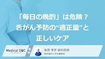 「毎日の晩酌」は危険？舌がん予防の“適正量”と正しいケア【歯科医師監修】