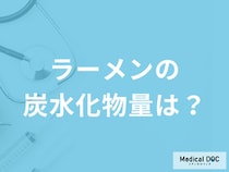 「ラーメンの炭水化物量」はどれくらい？摂取する際の注意点も管理栄養士が解説！