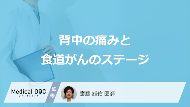 ”背中の痛み”がある場合「食道がん」はどのくらい進行している?医師が解説!