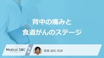 ”背中の痛み”がある場合「食道がん」はどのくらい進行している？医師が解説！
