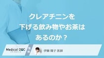 「クレアチニンの数値」を下げる飲み物やお茶はあるのか？注意点も医師が解説！