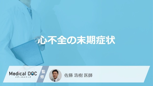 「心不全の末期症状」はご存知ですか?末期に感じる体の痛みも医師が解説!