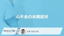 「心不全の末期症状」はご存知ですか？末期に感じる体の痛みも医師が解説！