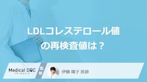 「LDLコレステロール値」の再検査の値はどのくらいかご存じですか？医師が解説！
