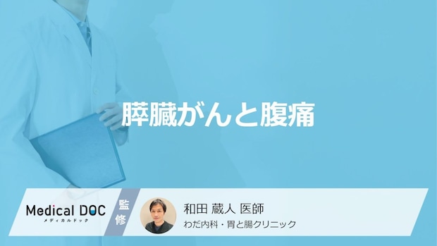 「膵臓がん」を発症すると「お腹のどこにどんな痛み」を感じる?医師が徹底解説!