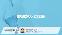 「膵臓がん」を発症すると「お腹のどこにどんな痛み」を感じる？医師が徹底解説！