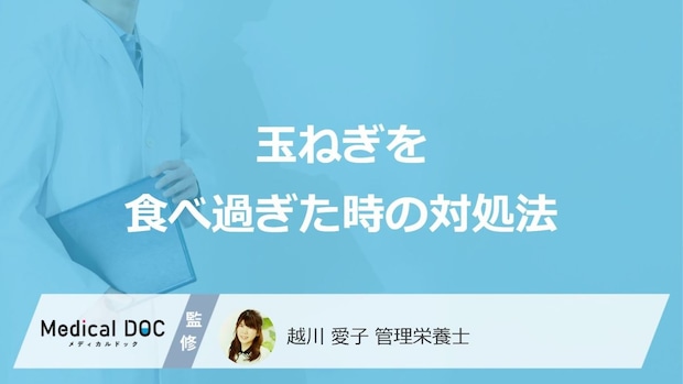 「玉ねぎの食べ過ぎ」た時は何を摂取すると良いかご存じですか？管理栄養士が解説！