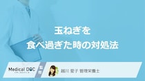 「玉ねぎの食べ過ぎ」た時は何を摂取すると良いかご存じですか？管理栄養士が解説！