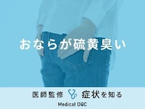 「おならが硫黄臭い」のは「大腸がん」が原因？正しい対処法も医師が徹底解説！