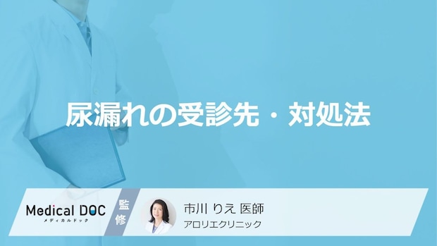 服を着たまま座るだけ？「尿漏れ」の最新マシン治療と失敗しない受診先