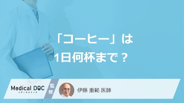 「コーヒー」は1日何杯まで？ 米国心臓協会が示した“1.5〜4杯”… 脳卒中・心不全リスクとの関係を医師が解説