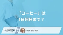 「コーヒー」は1日何杯まで？ 米国心臓協会が示した“1.5〜4杯”… 脳卒中・心不全リスクとの関係を医師が解説