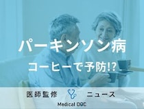 「パーキンソン病」予防に“コーヒー”が効果的! カフェインとの関連性を報告 蘭研究