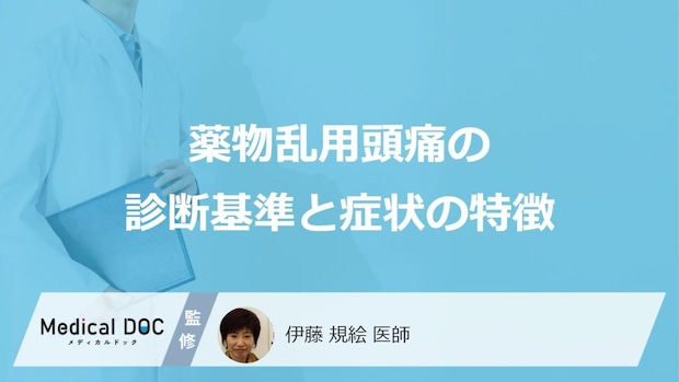 “あの痛み”は「薬物乱用頭痛」のサイン？悪化を示す危険な「前兆」【医師監修】