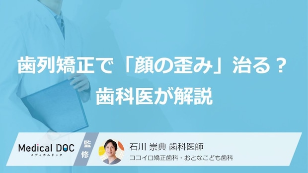 歯列矯正で「顔の歪み」は治る？ 改善できる範囲と限界を歯科医が解説