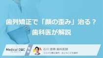 歯列矯正で「顔の歪み」は治る？ 改善できる範囲と限界を歯科医が解説