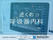 近くの「呼吸器内科」 おすすめ医院を探す