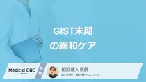 「GIST」の”緩和ケア”は何を行うのかご存じですか？医師が解説！